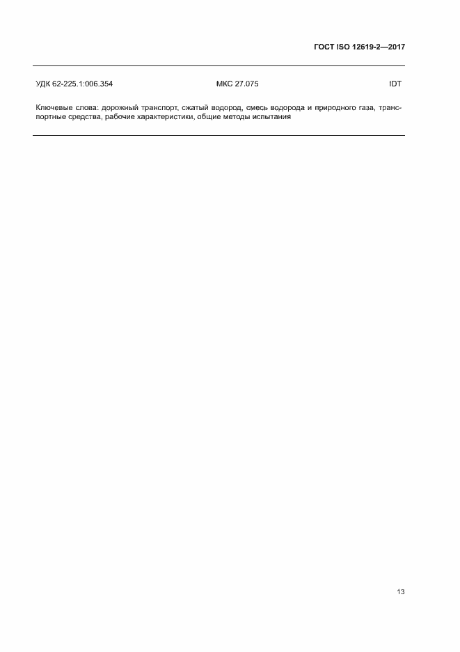 Страница 18 ГОСТ ISO 12619-2-2017