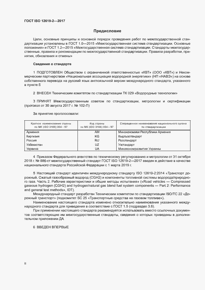 Страница 2 ГОСТ ISO 12619-2-2017