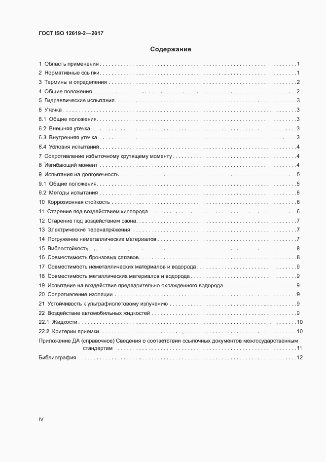 Страница 4 ГОСТ ISO 12619-2-2017