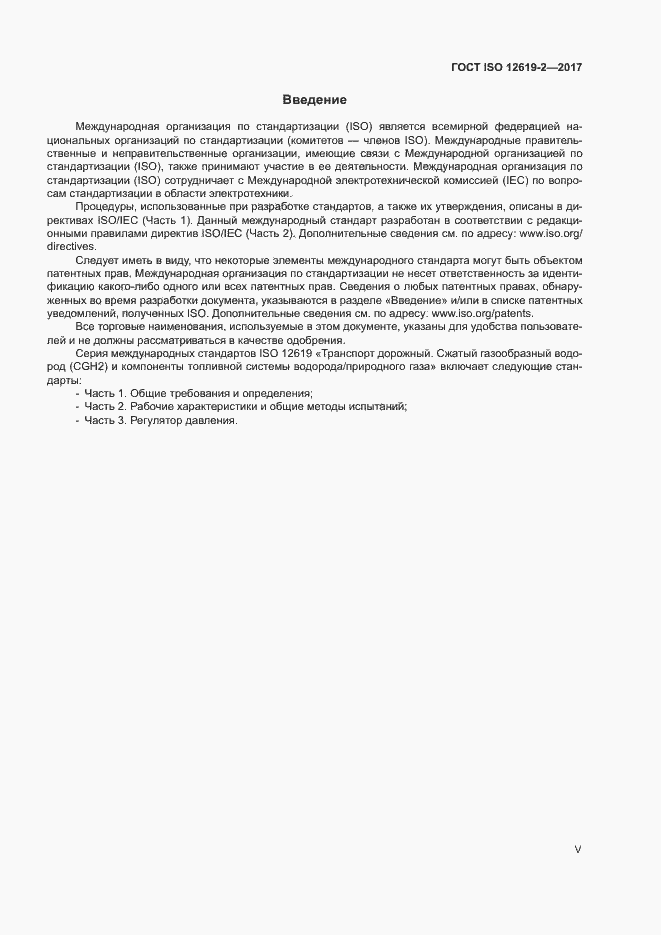 Страница 5 ГОСТ ISO 12619-2-2017
