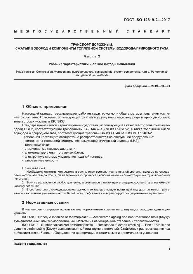 Страница 6 ГОСТ ISO 12619-2-2017