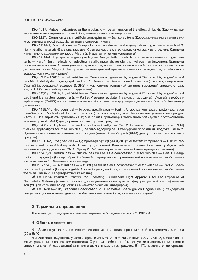 Страница 7 ГОСТ ISO 12619-2-2017