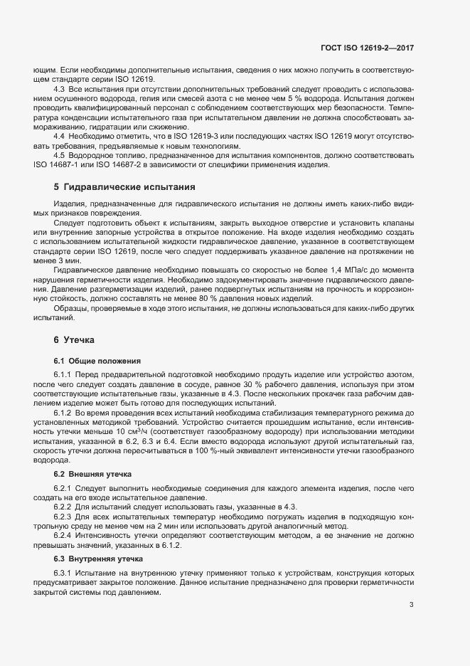 Страница 8 ГОСТ ISO 12619-2-2017
