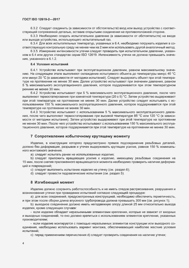 Страница 9 ГОСТ ISO 12619-2-2017