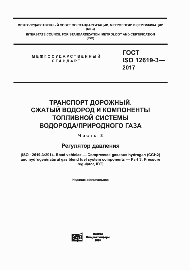 Страница 1 ГОСТ ISO 12619-3-2017