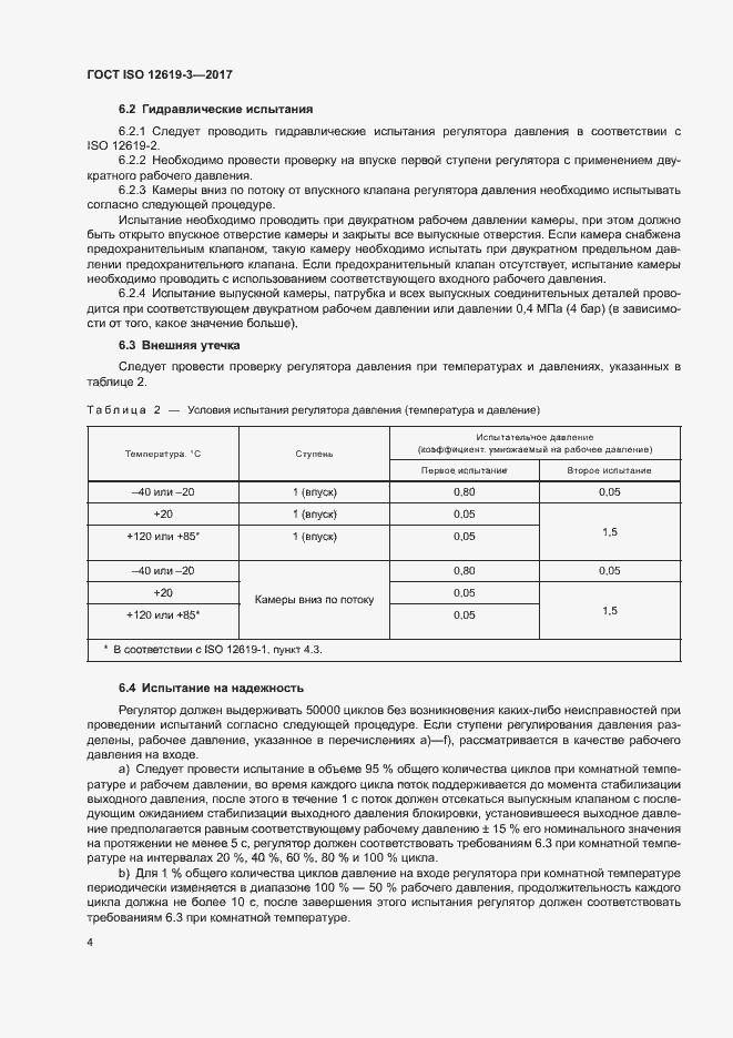 Страница 10 ГОСТ ISO 12619-3-2017
