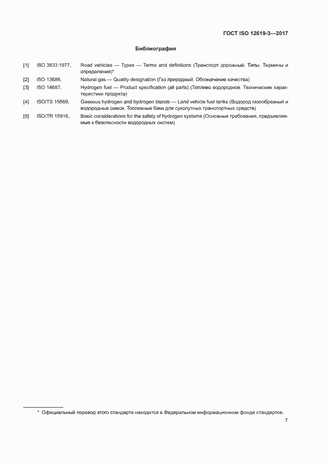 Страница 13 ГОСТ ISO 12619-3-2017
