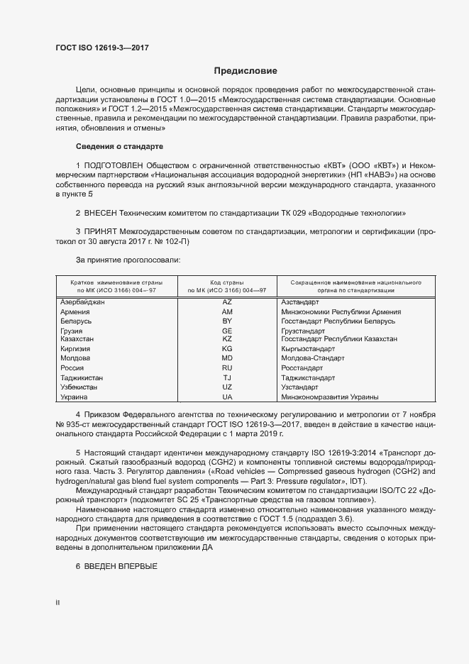 Страница 2 ГОСТ ISO 12619-3-2017