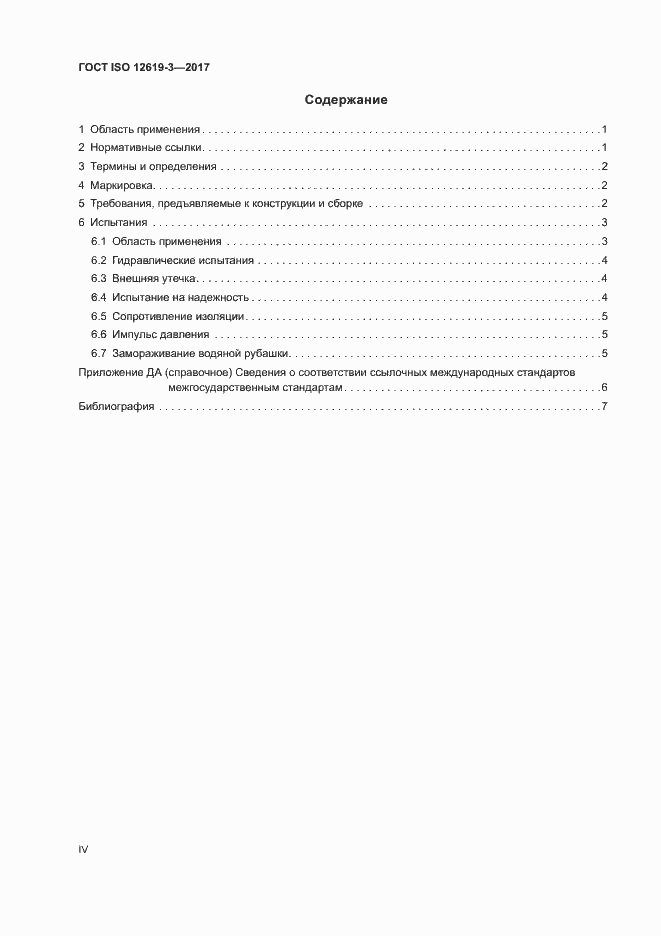 Страница 4 ГОСТ ISO 12619-3-2017