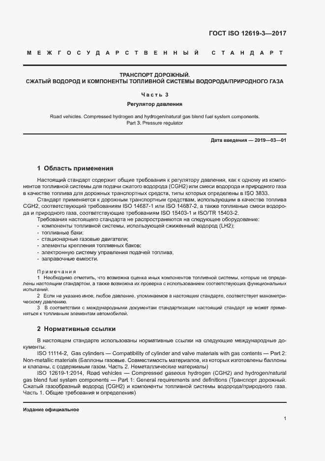 Страница 7 ГОСТ ISO 12619-3-2017