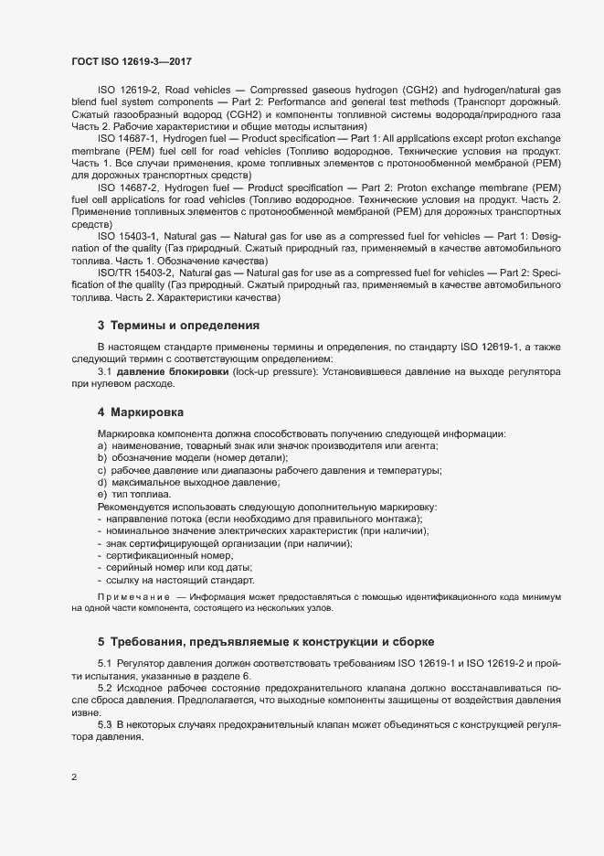 Страница 8 ГОСТ ISO 12619-3-2017