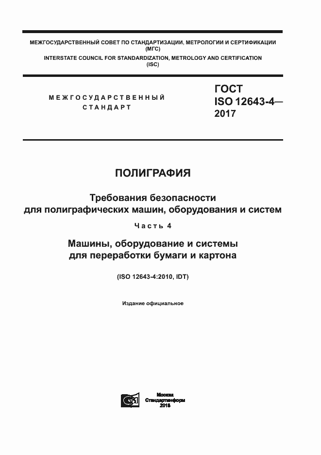 Страница 1 ГОСТ ISO 12643-4-2017