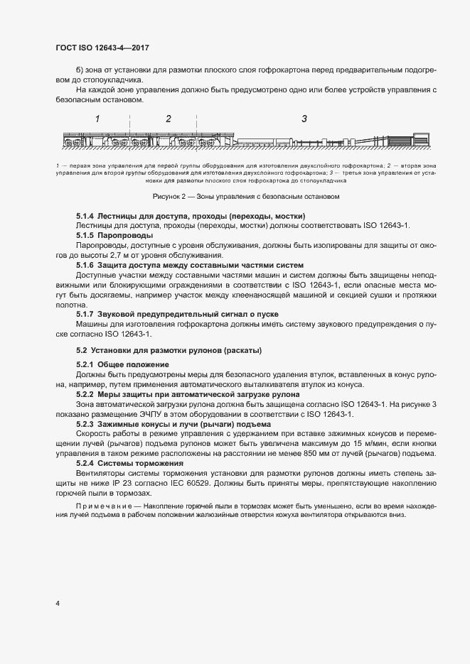 Страница 10 ГОСТ ISO 12643-4-2017