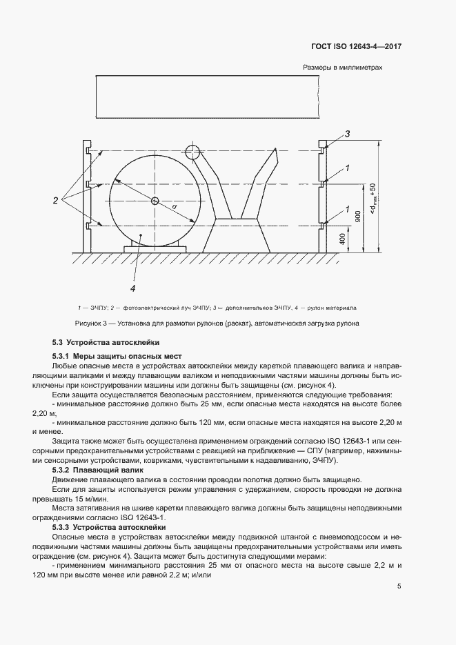 Страница 11 ГОСТ ISO 12643-4-2017
