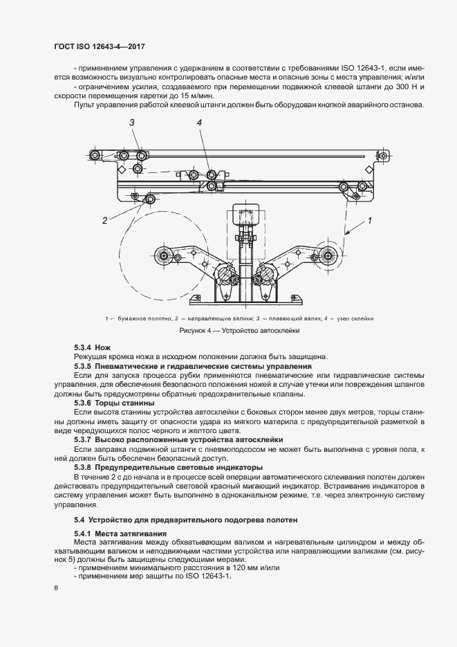 Страница 12 ГОСТ ISO 12643-4-2017