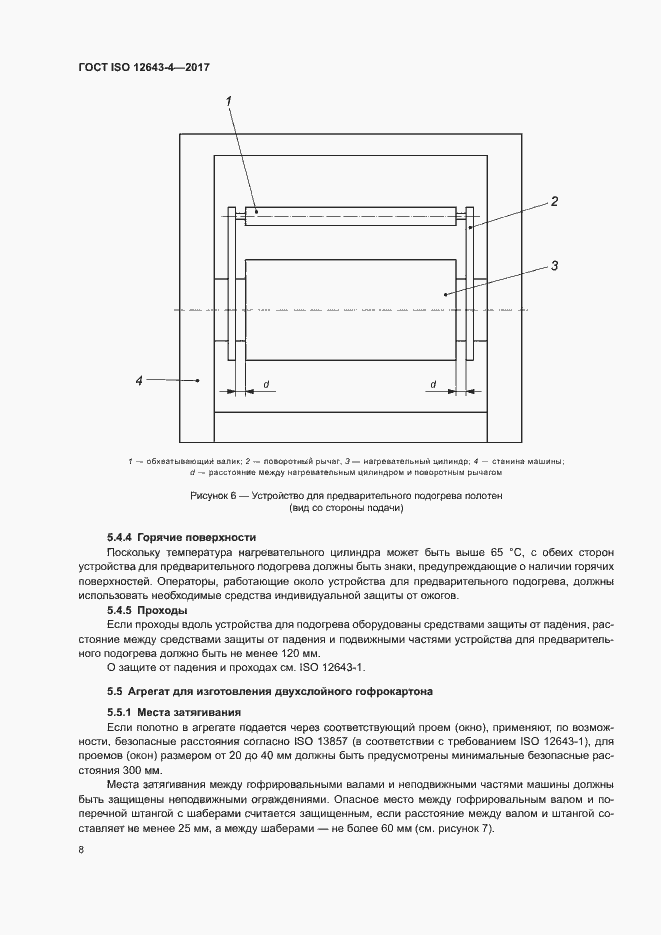 Страница 14 ГОСТ ISO 12643-4-2017