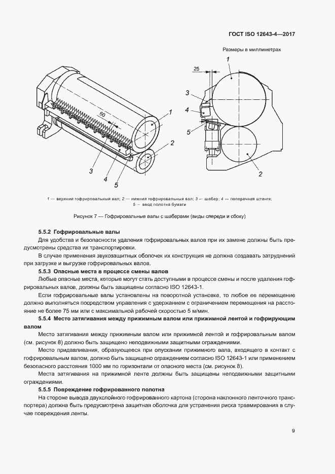 Страница 15 ГОСТ ISO 12643-4-2017