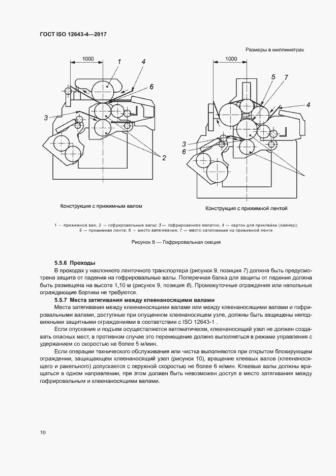 Страница 16 ГОСТ ISO 12643-4-2017