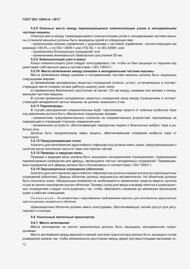 Страница 18 ГОСТ ISO 12643-4-2017