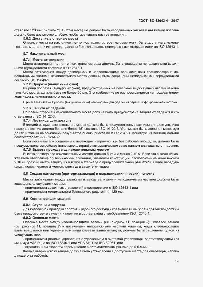 Страница 19 ГОСТ ISO 12643-4-2017