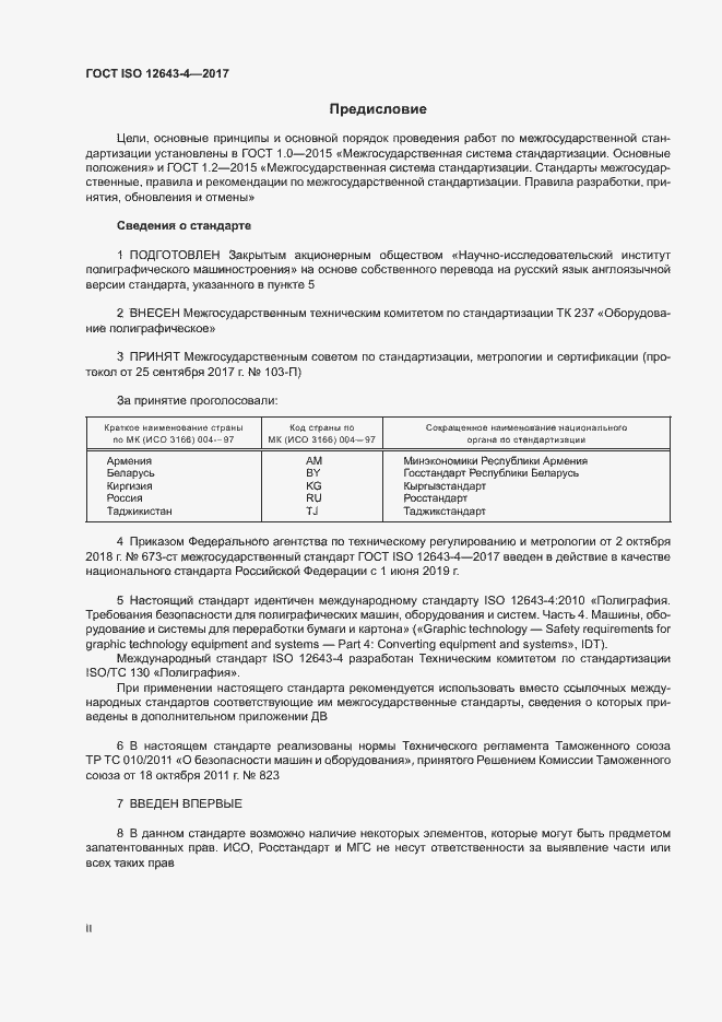 Страница 2 ГОСТ ISO 12643-4-2017