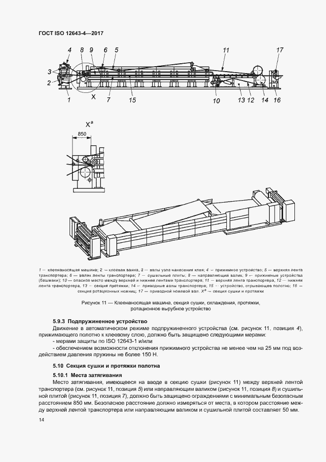 Страница 20 ГОСТ ISO 12643-4-2017