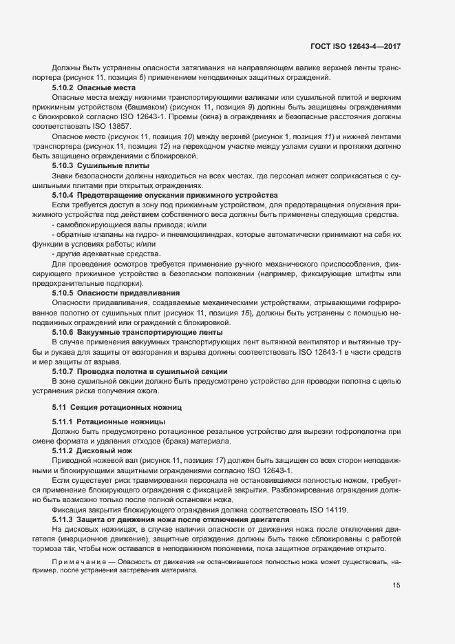 Страница 21 ГОСТ ISO 12643-4-2017