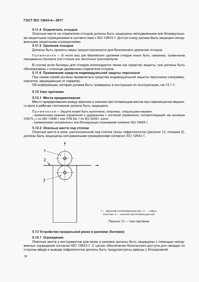Страница 22 ГОСТ ISO 12643-4-2017