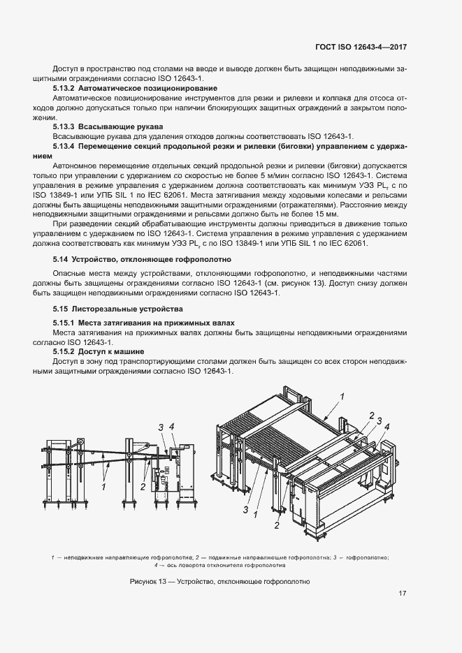 Страница 23 ГОСТ ISO 12643-4-2017