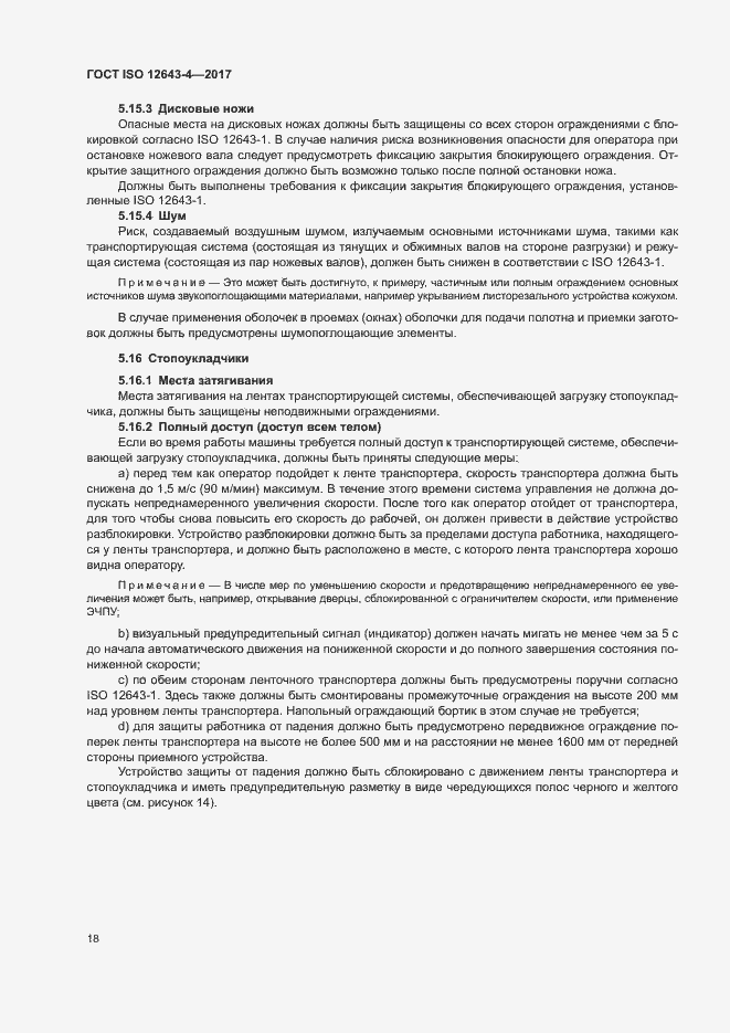 Страница 24 ГОСТ ISO 12643-4-2017