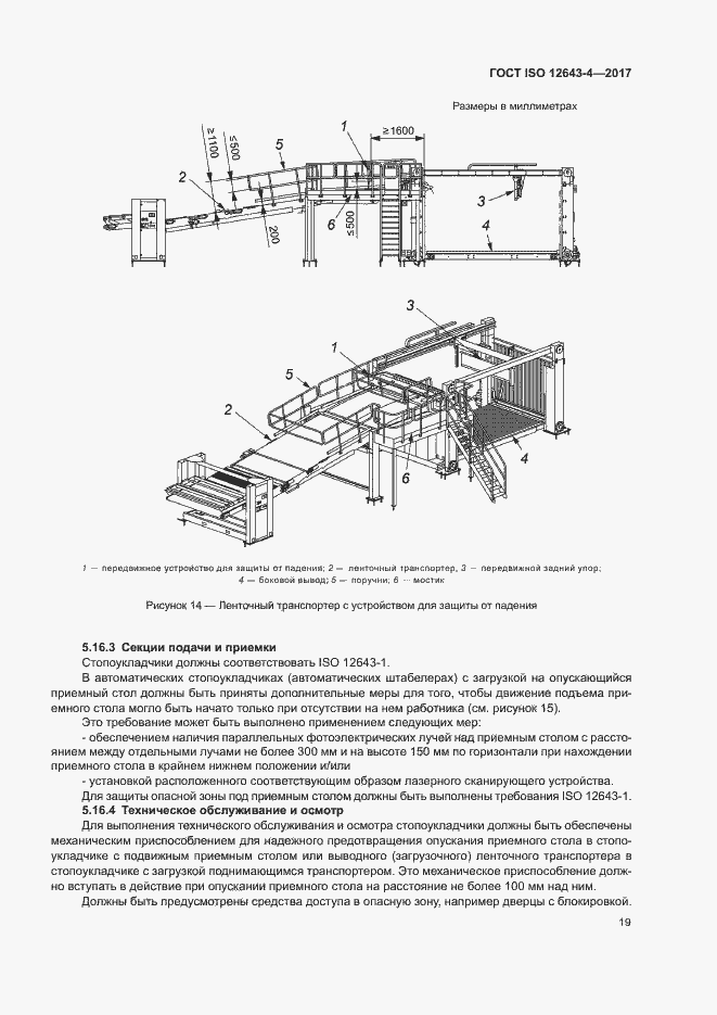 Страница 25 ГОСТ ISO 12643-4-2017