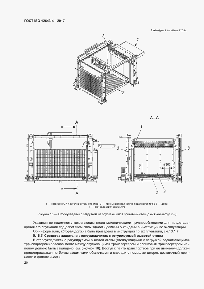Страница 26 ГОСТ ISO 12643-4-2017