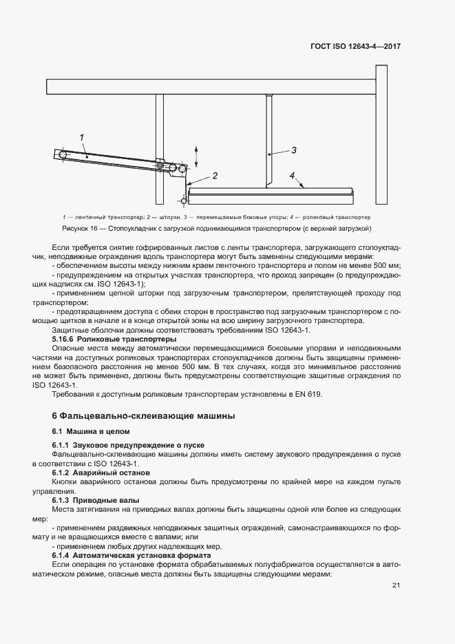 Страница 27 ГОСТ ISO 12643-4-2017