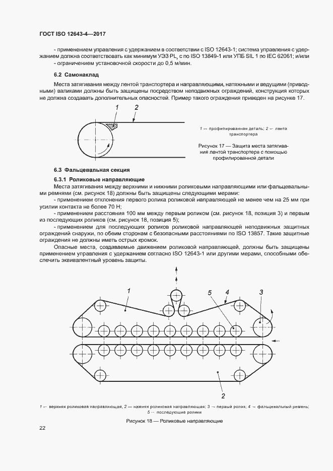 Страница 28 ГОСТ ISO 12643-4-2017