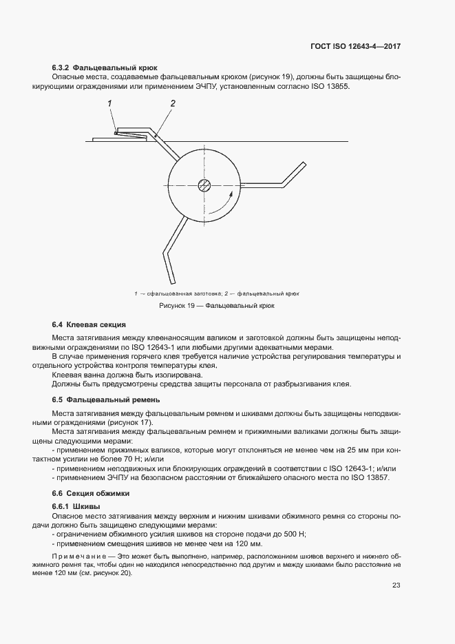 Страница 29 ГОСТ ISO 12643-4-2017