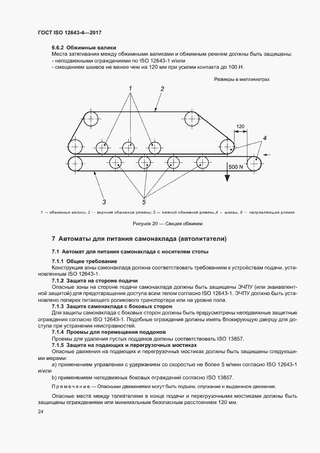 Страница 30 ГОСТ ISO 12643-4-2017