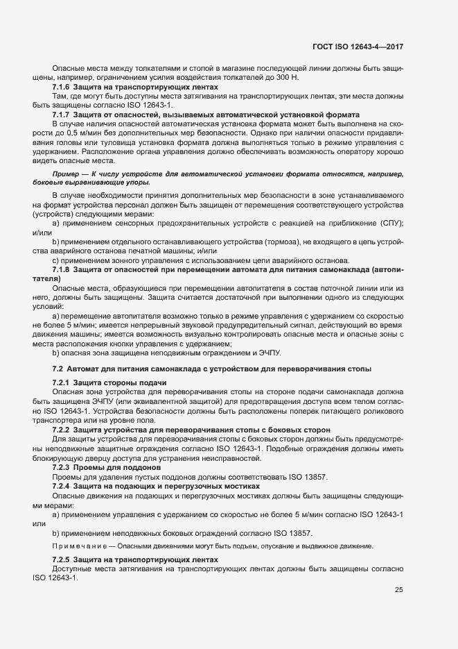 Страница 31 ГОСТ ISO 12643-4-2017