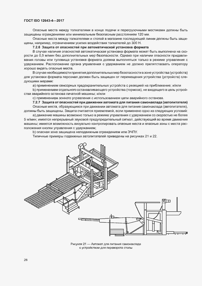 Страница 32 ГОСТ ISO 12643-4-2017