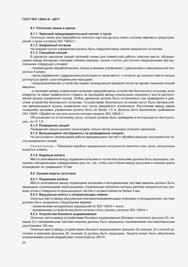 Страница 34 ГОСТ ISO 12643-4-2017