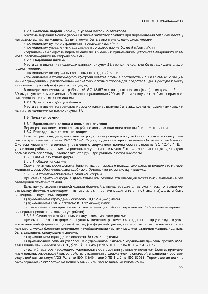 Страница 35 ГОСТ ISO 12643-4-2017