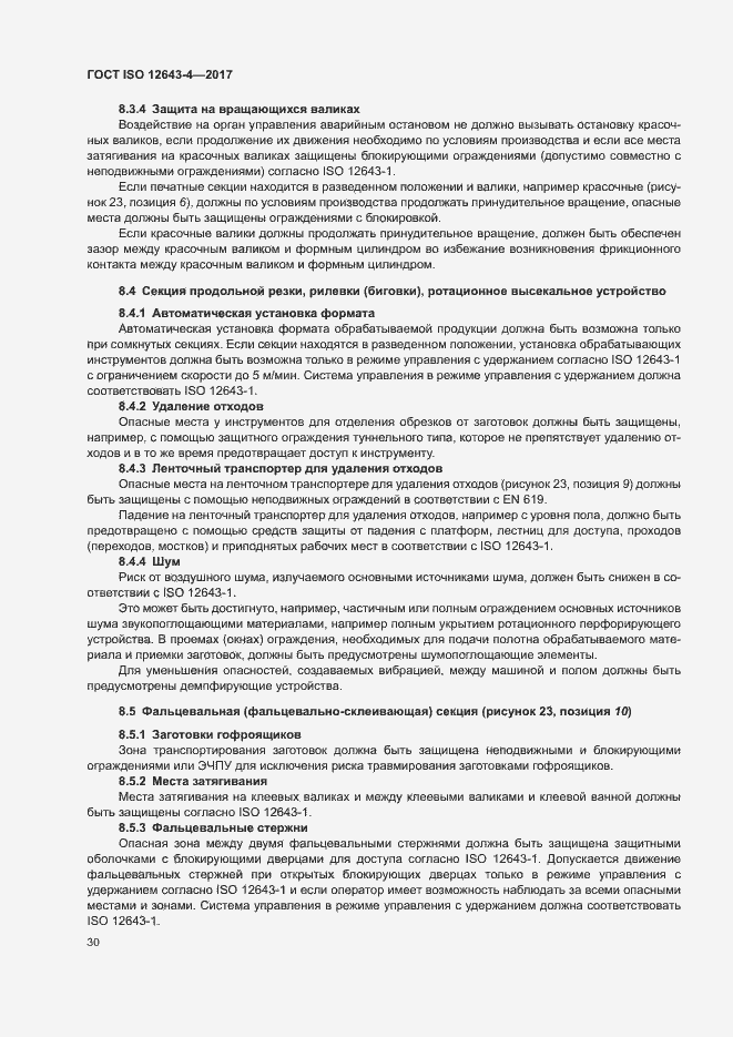 Страница 36 ГОСТ ISO 12643-4-2017