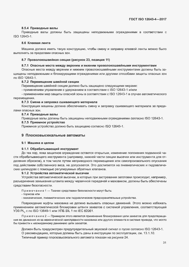 Страница 37 ГОСТ ISO 12643-4-2017