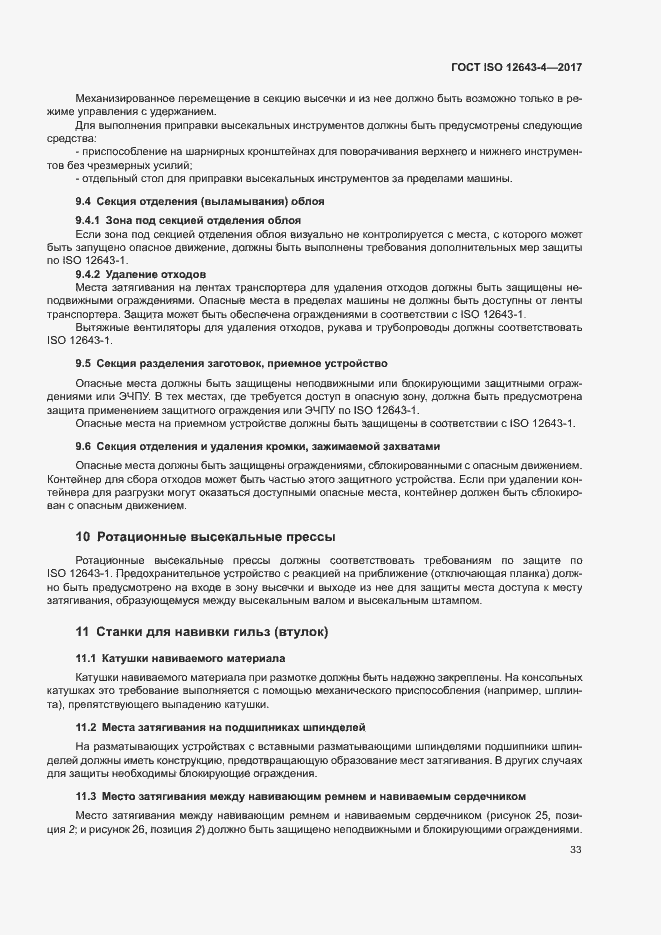 Страница 39 ГОСТ ISO 12643-4-2017