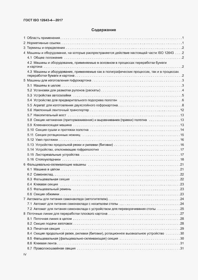 Страница 4 ГОСТ ISO 12643-4-2017