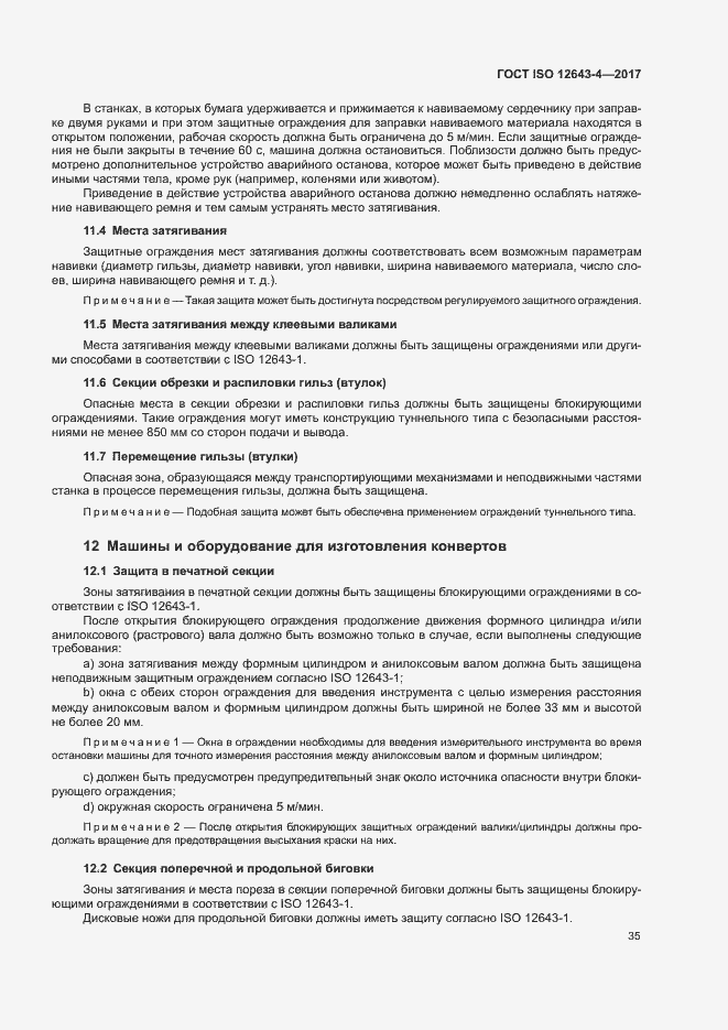 Страница 41 ГОСТ ISO 12643-4-2017