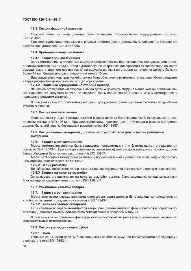 Страница 42 ГОСТ ISO 12643-4-2017