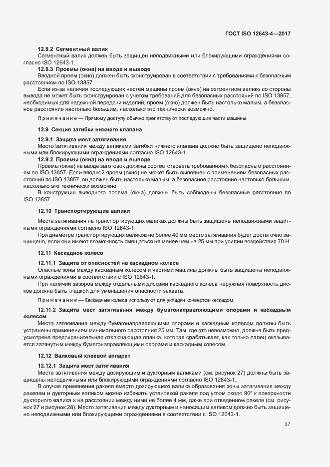 Страница 43 ГОСТ ISO 12643-4-2017