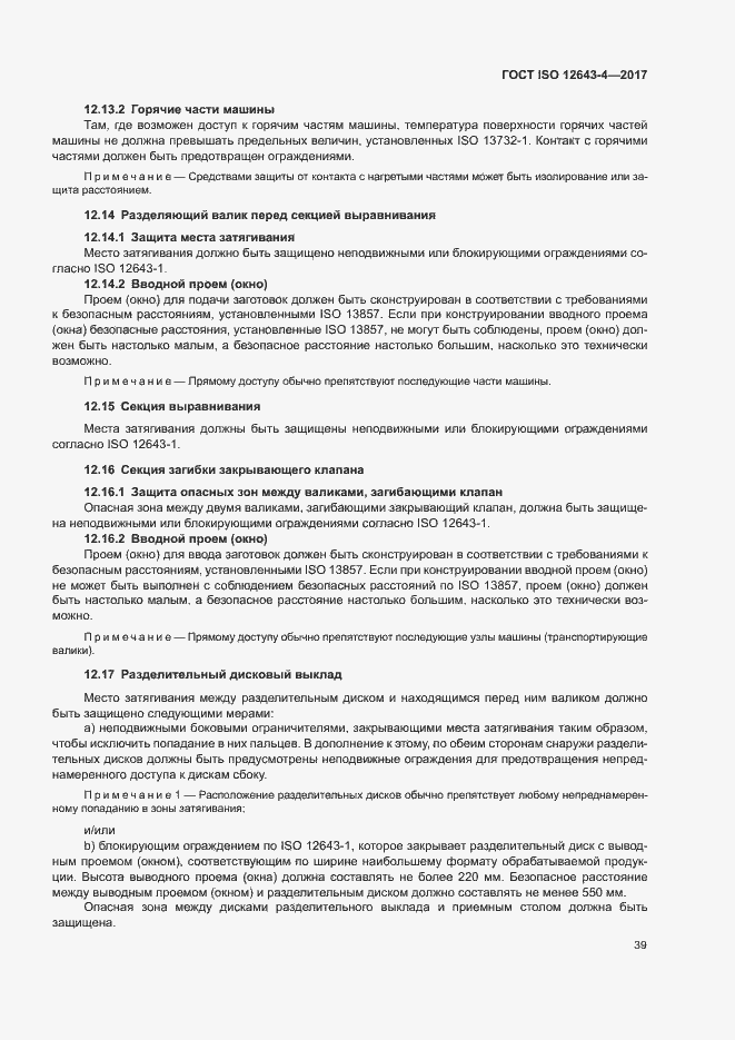Страница 45 ГОСТ ISO 12643-4-2017