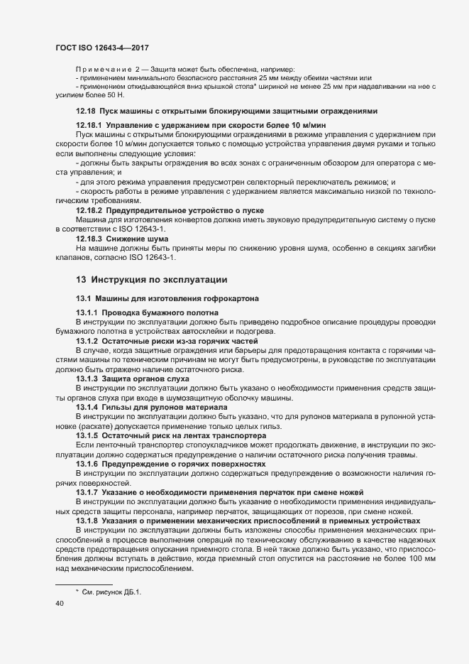 Страница 46 ГОСТ ISO 12643-4-2017