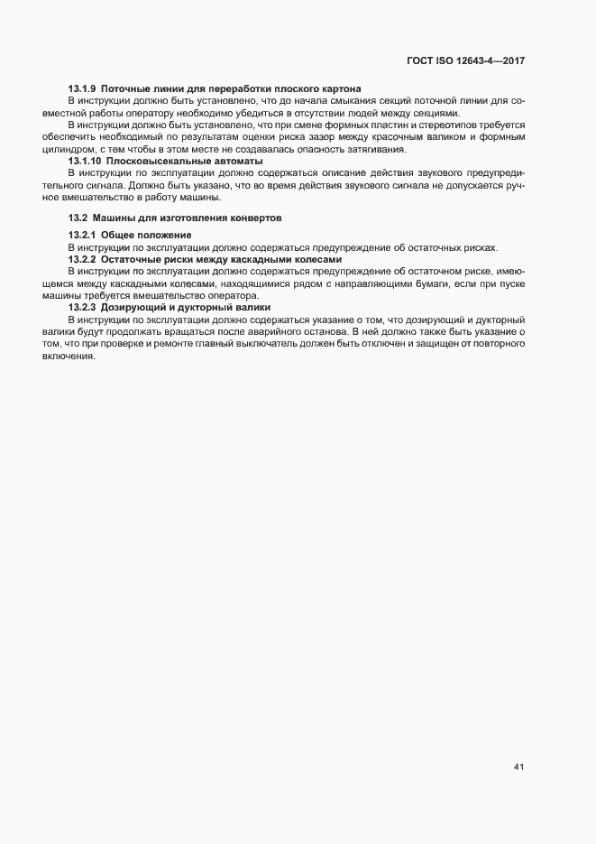 Страница 47 ГОСТ ISO 12643-4-2017